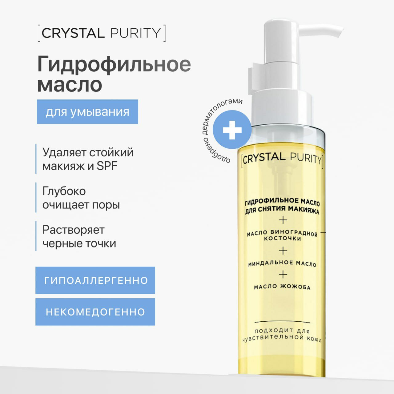 Crystal Purity Гидрофильное Масло Для Снятия Макияжа