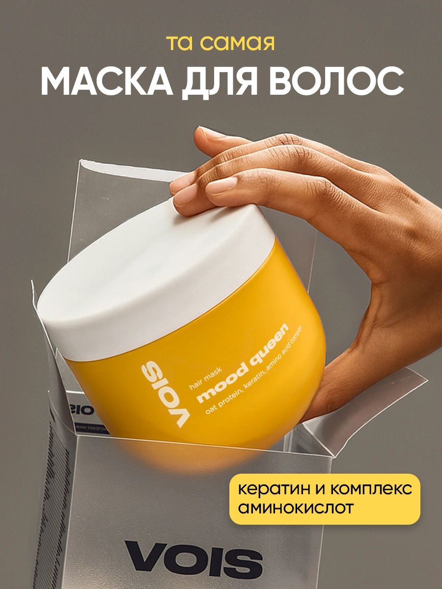 VOIS Маска Для Волос С Кератином