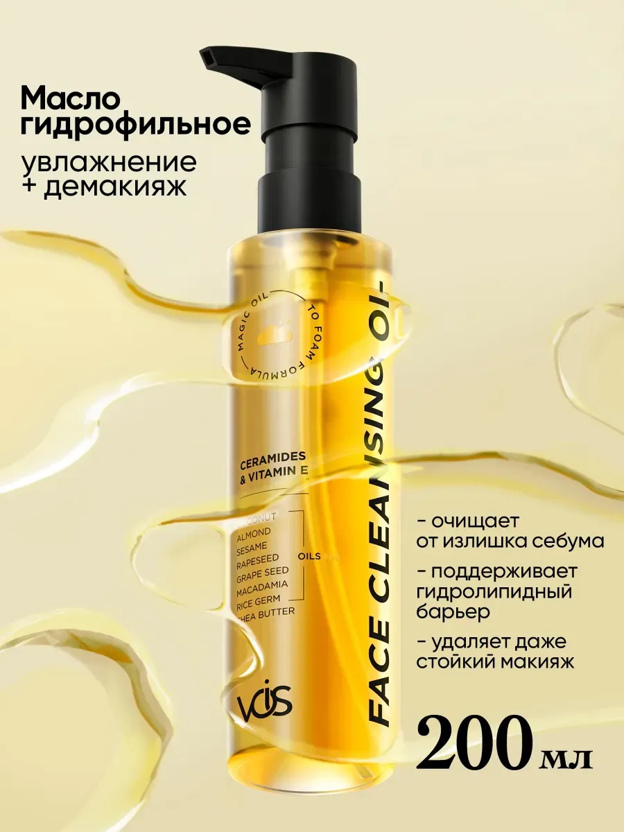 VOIS Face Cleansing Oil / Гидрофильное Масло Для Умывания Лица И Снятия Макияжа