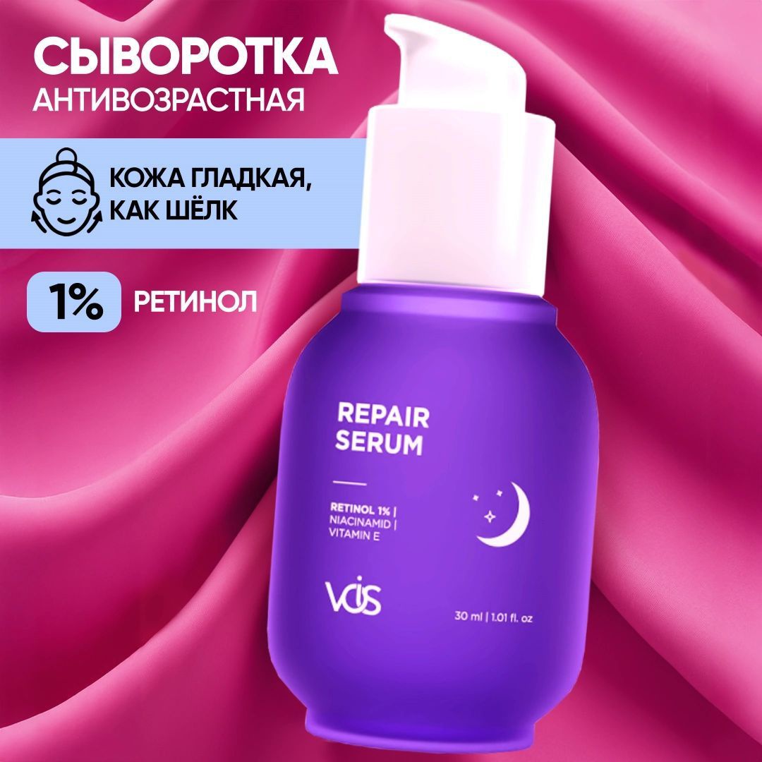 VOIS Repair Serum / Сыворотка Для Лица Антивозрастная С Ретинолом