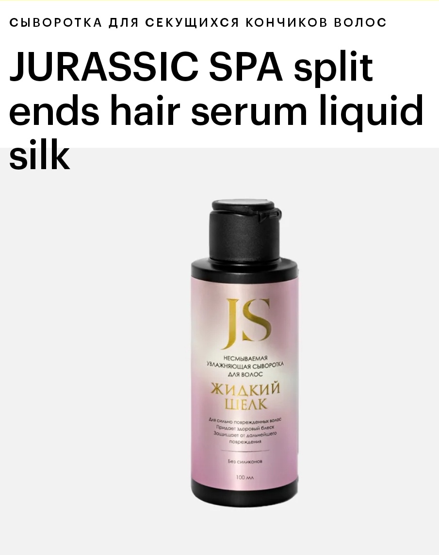 Jurassic spa Split Ends Hair Serum Liquid Silk (жидкий Шелк)