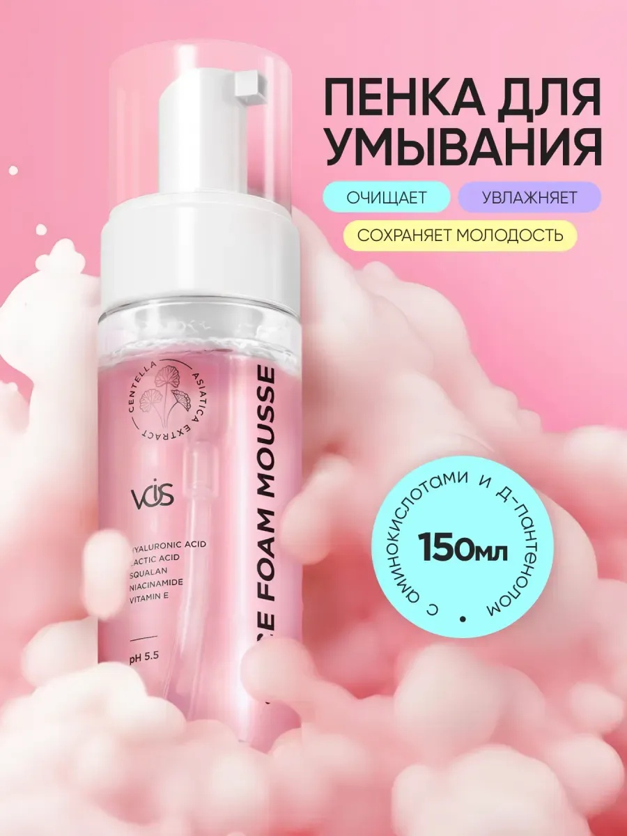 VOIS Face Foam Mousse / Пенка Для Умывания