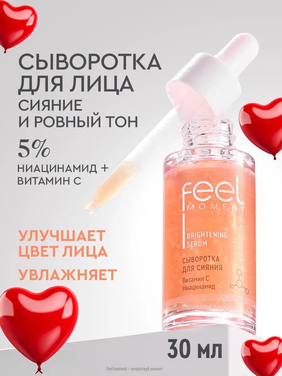 FEEL MOMENT Brightening Serum / Сыворотка Для Сияния Увлажняющая