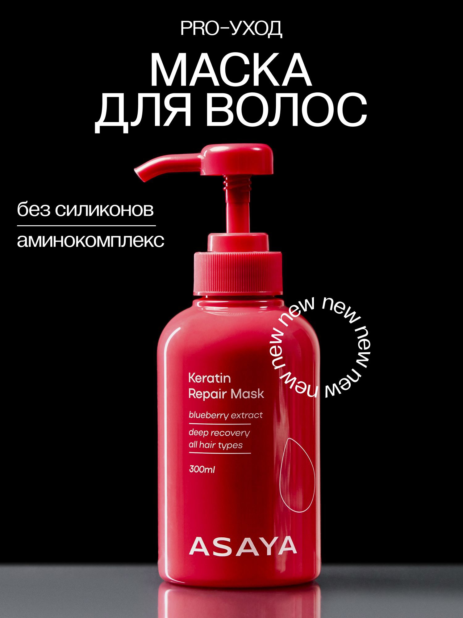 Asaya Маска Для Волос